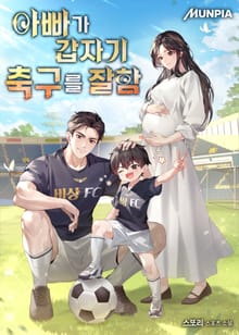 아빠가 갑자기 축구를 잘함