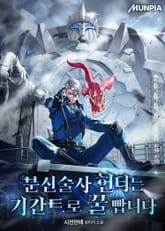 분신술사 헌터는 기간트로 꿀 빱니다 표지 이미지