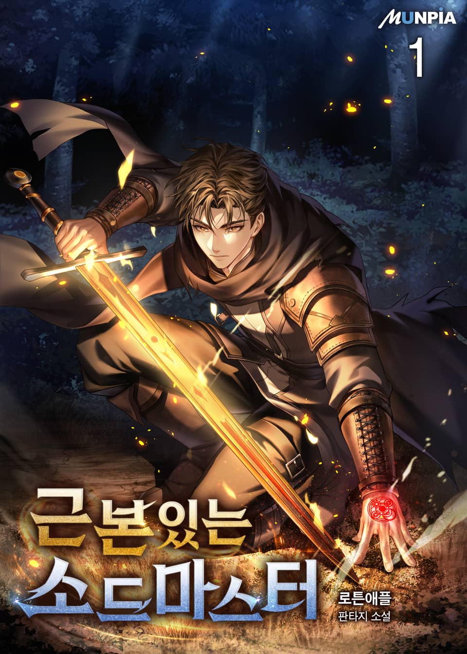 근본있는 소드마스터 1권