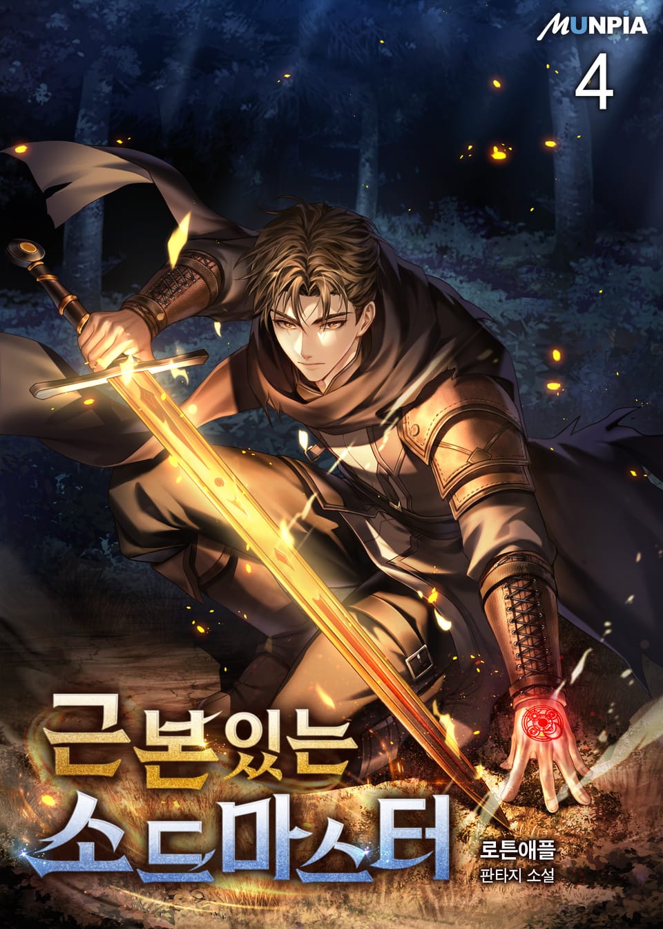 근본있는 소드마스터 4권