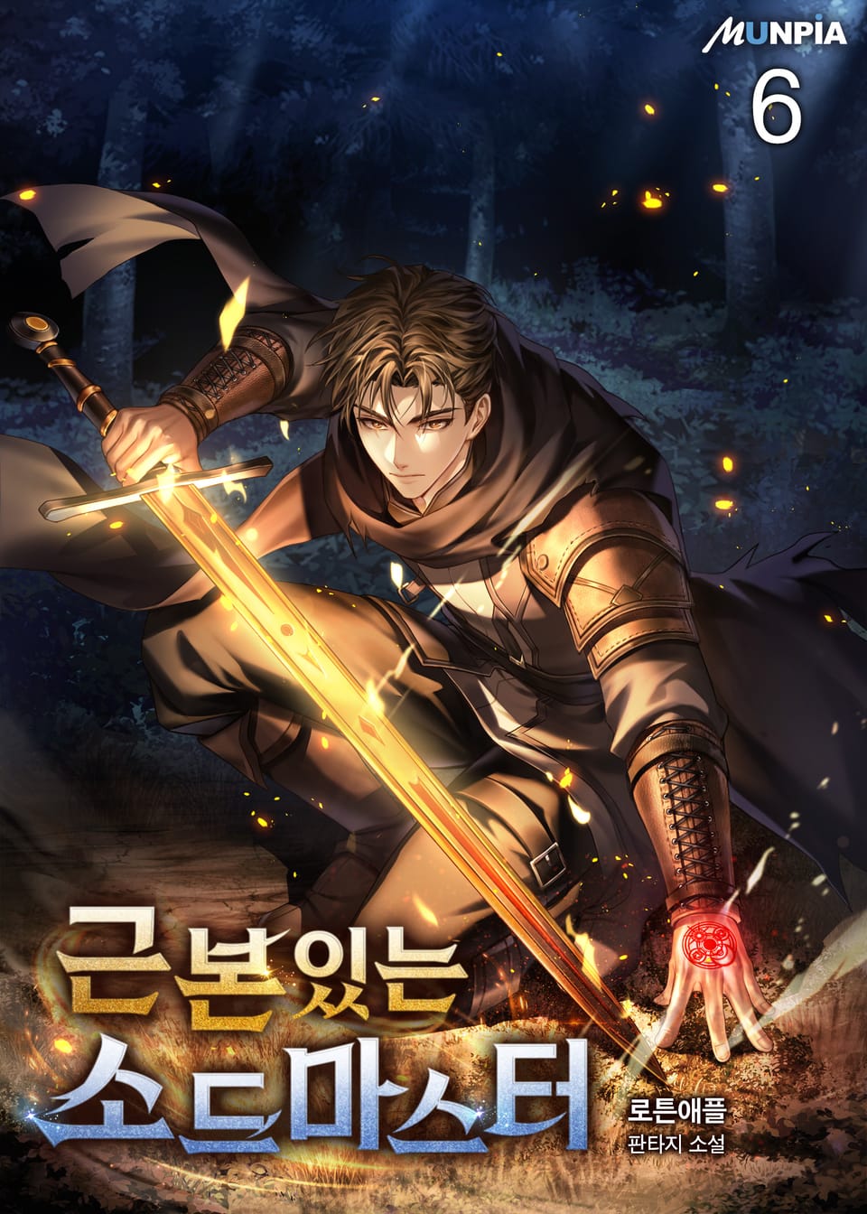 근본있는 소드마스터 6권