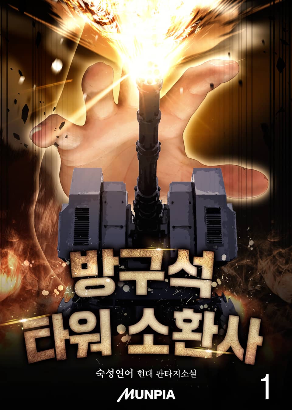 방구석 타워 소환사 1권