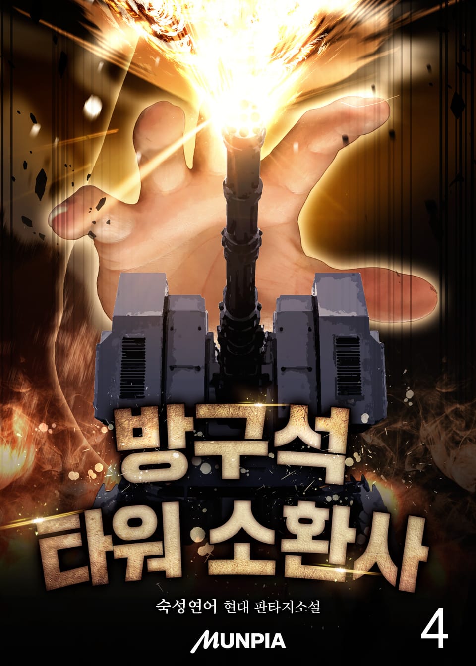 방구석 타워 소환사 4권