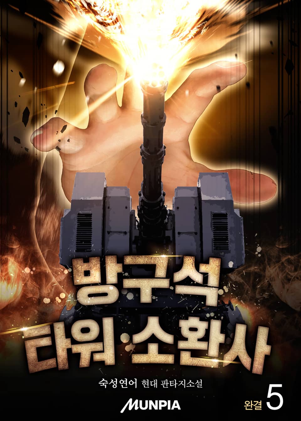 방구석 타워 소환사 5권 (완결)