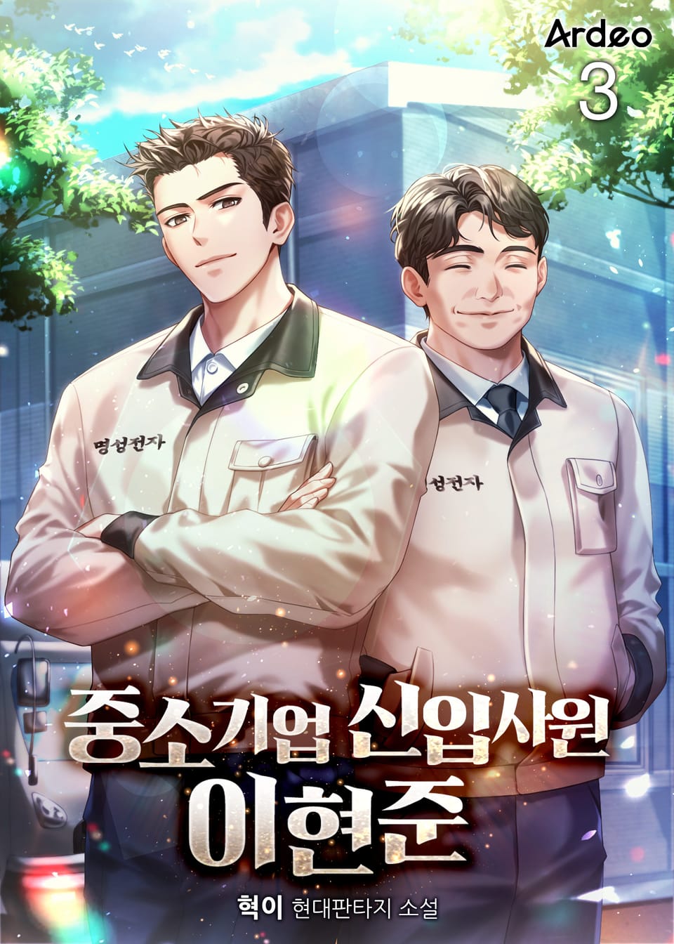 중소기업 신입사원 이현준 3권