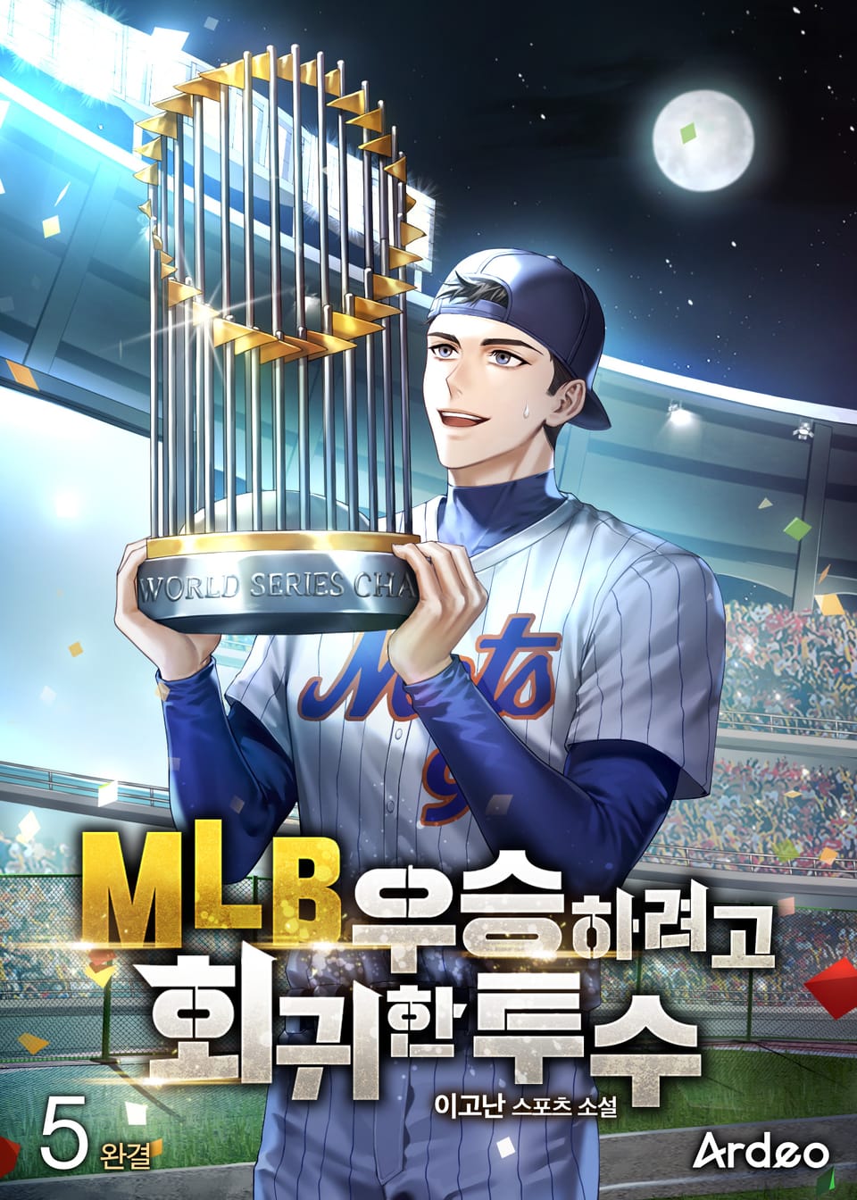 MLB 우승하려고 회귀한 투수 5권 (완결)