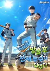 축구부 방출 후 천재 투수가 되었다 표지 이미지