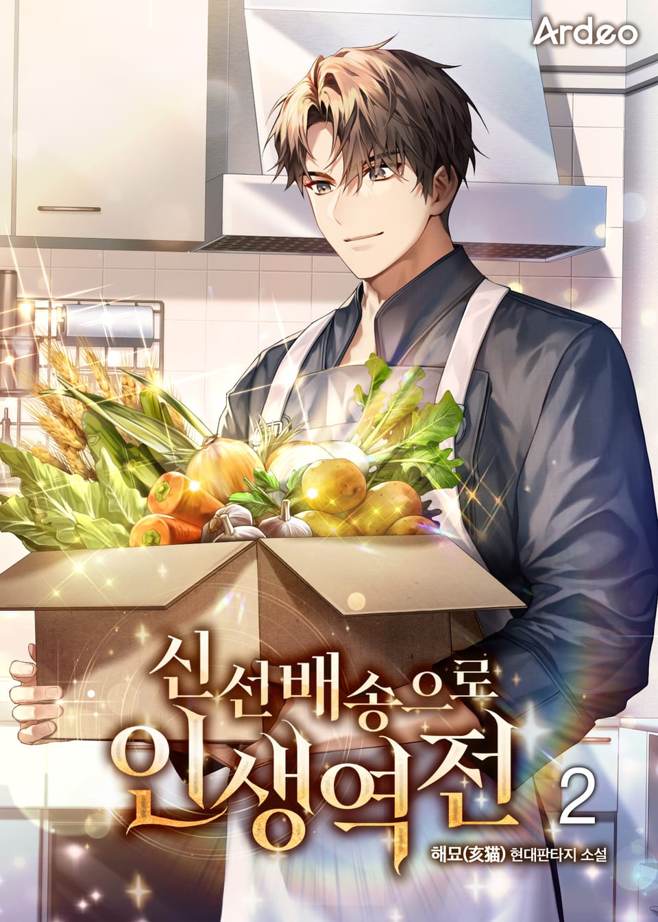 신선배송으로 인생역전 2권