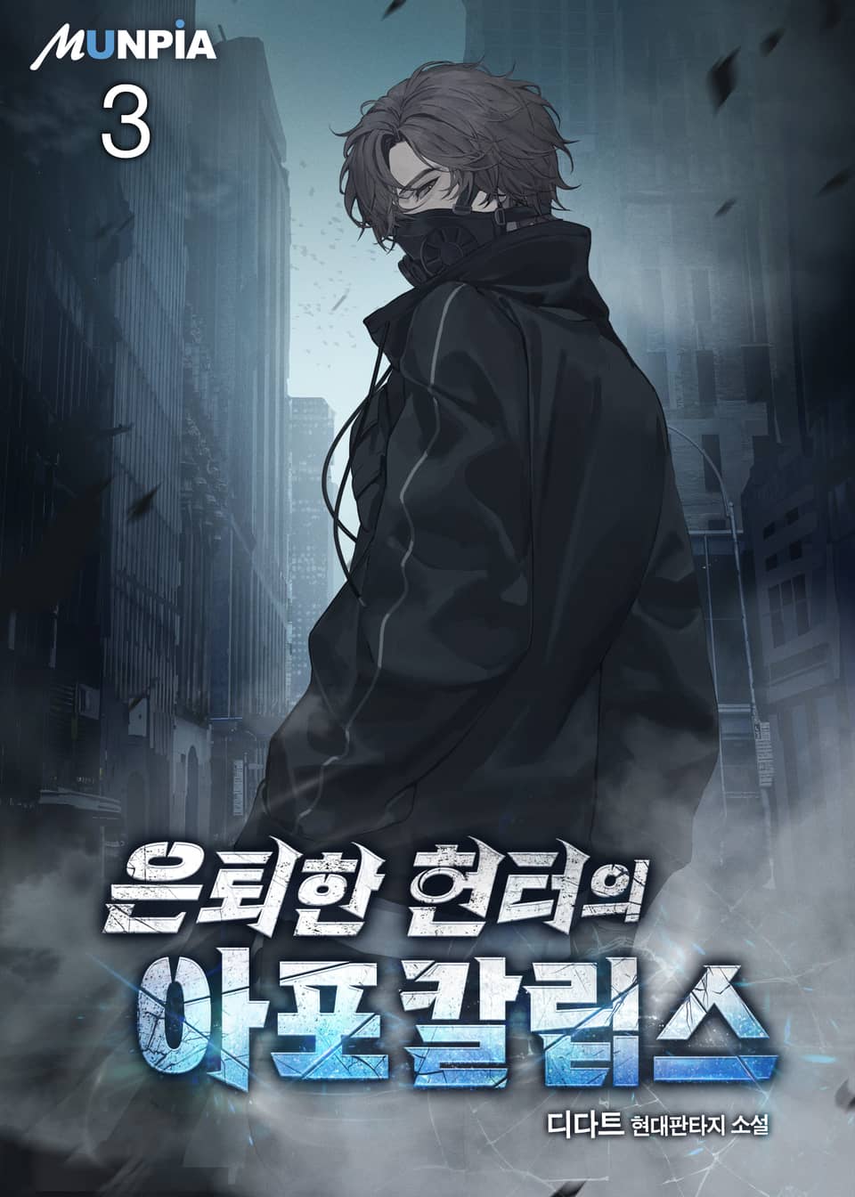 은퇴한 헌터의 아포칼립스 3권