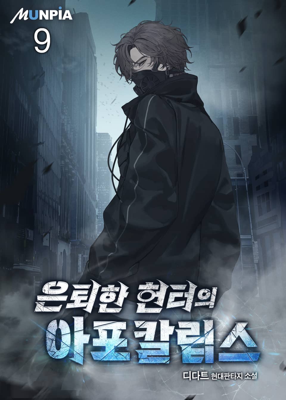 은퇴한 헌터의 아포칼립스 9권