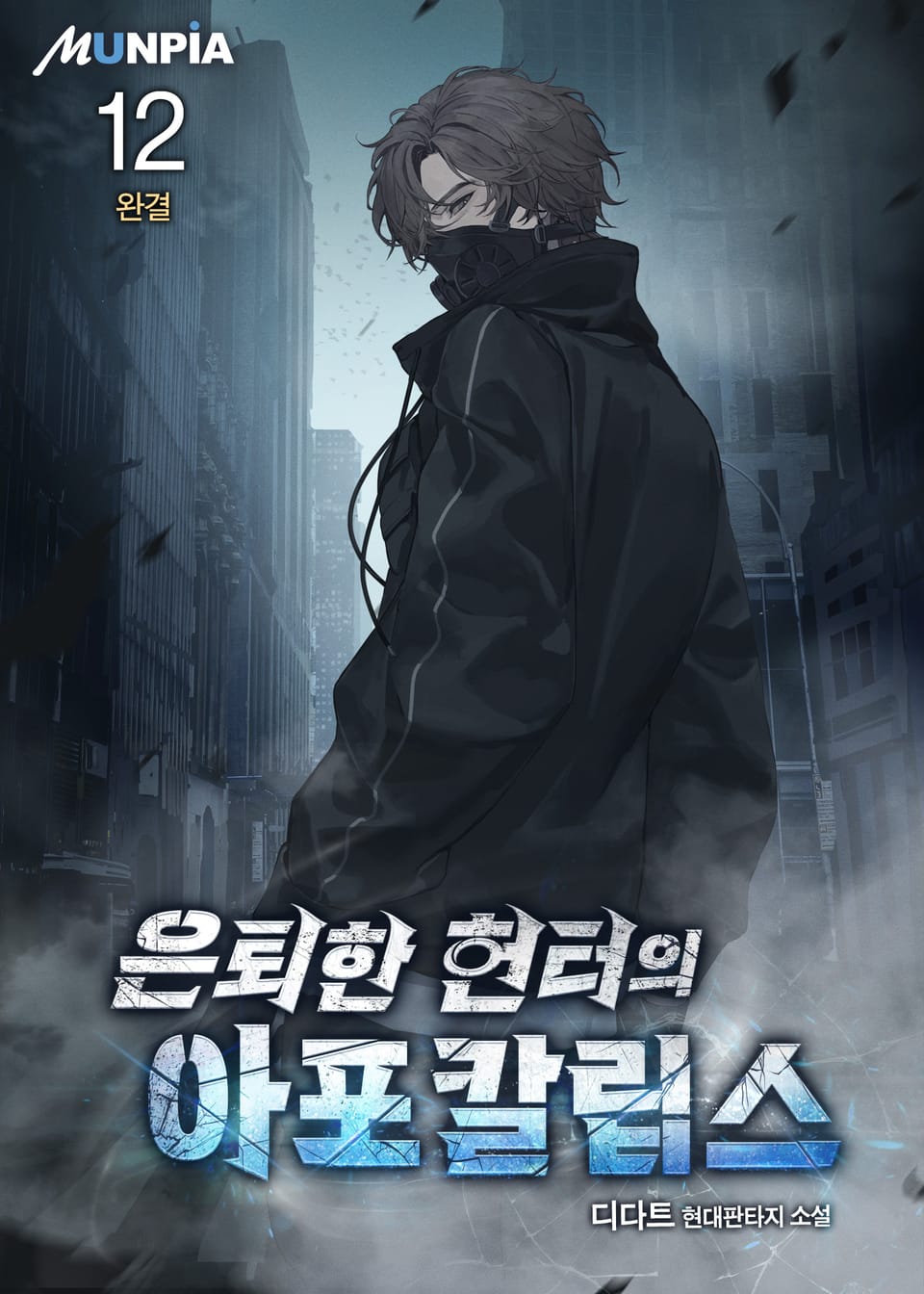 은퇴한 헌터의 아포칼립스 12권 (완결)