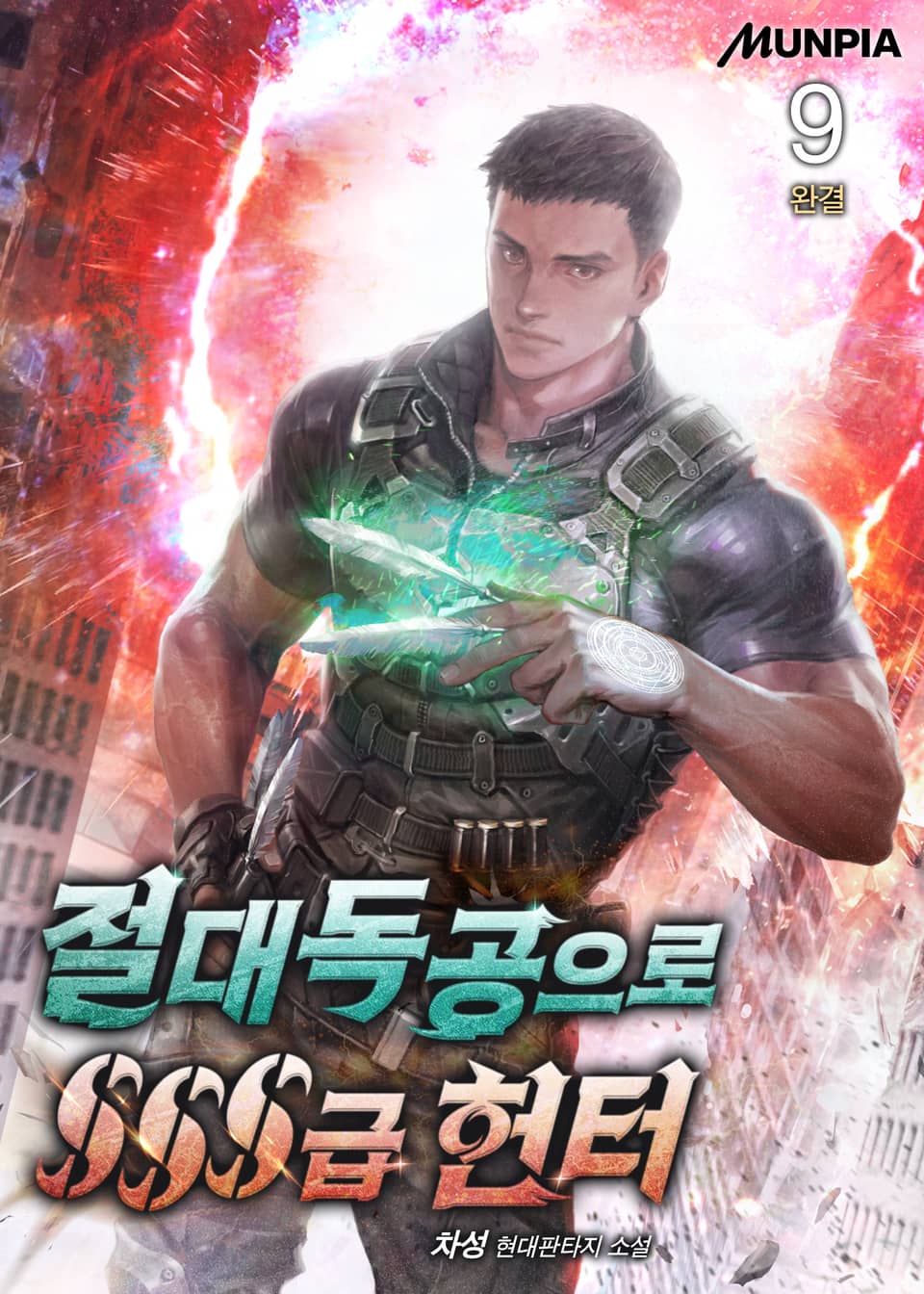 절대독공으로 SSS급 헌터 9권 (완결)