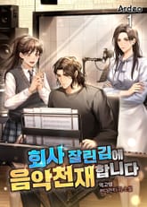 회사 잘린 김에 음악천재 합니다 표지 이미지