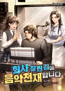 회사 잘린 김에 음악천재 합니다