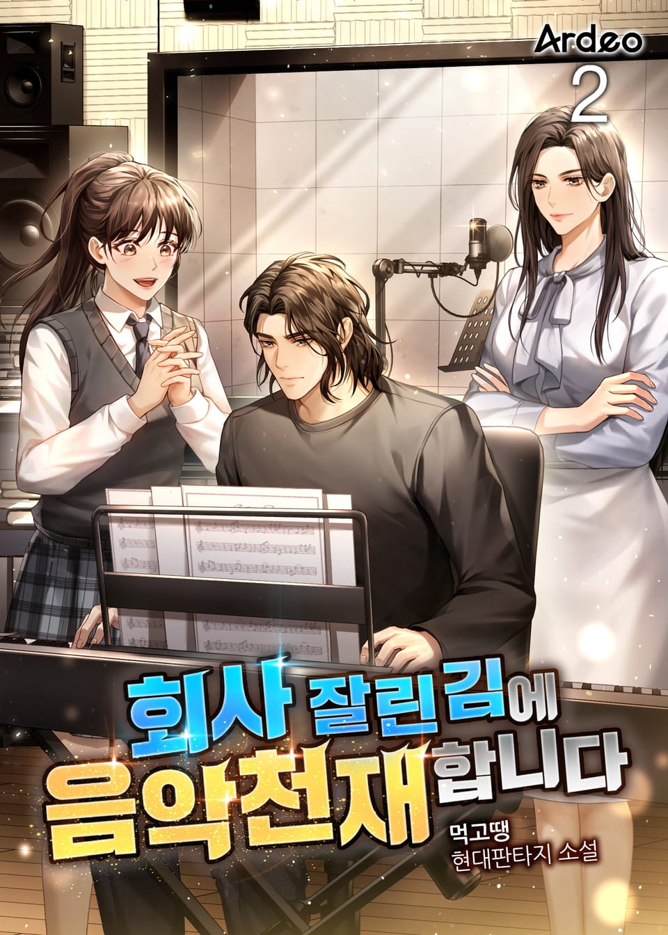 회사 잘린 김에 음악천재 합니다 2권