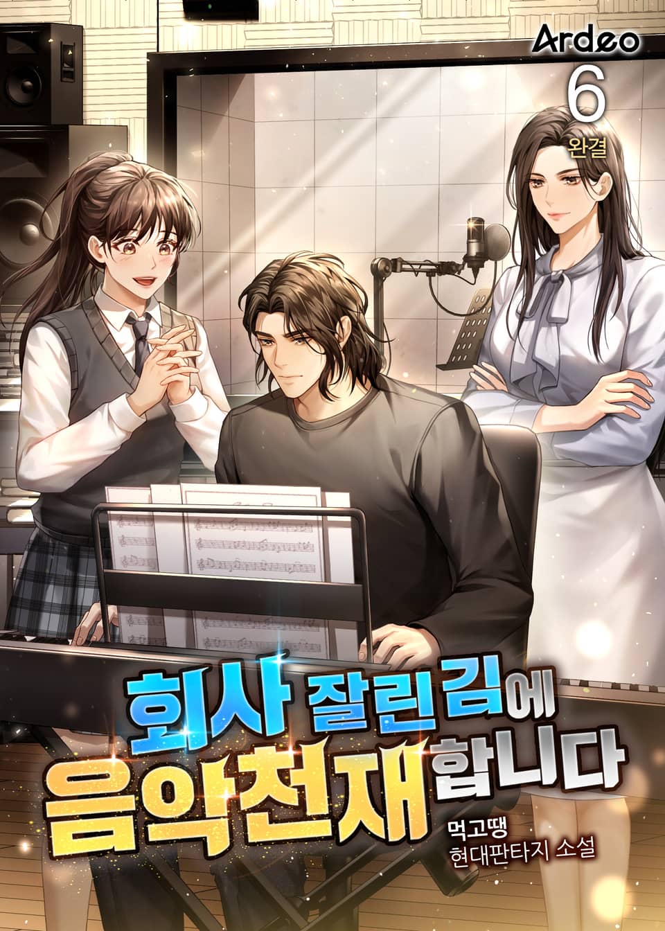 회사 잘린 김에 음악천재 합니다 6권 (완결)