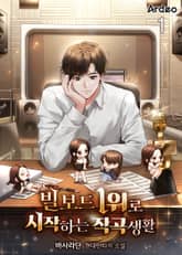 빌보드 1위로 시작하는 작곡생활 표지 이미지