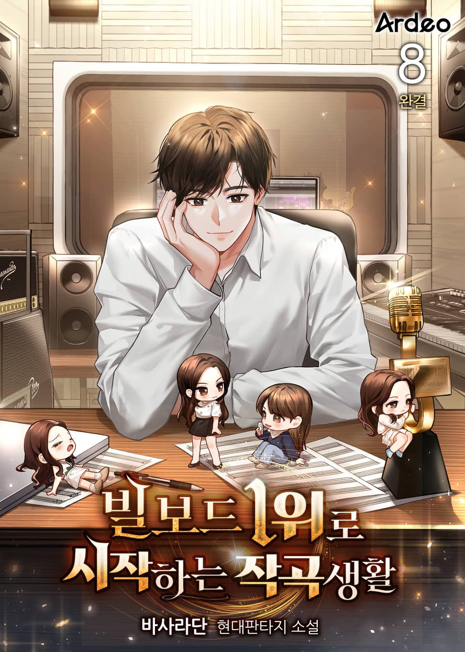 빌보드 1위로 시작하는 작곡생활 8권 (완결)