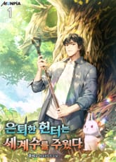은퇴한 헌터는 세계수를 주웠다 표지 이미지