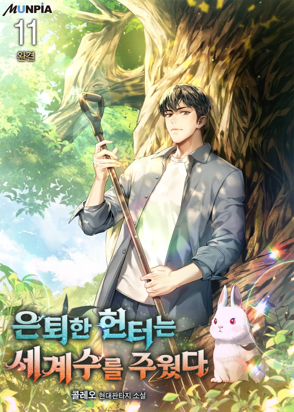 은퇴한 헌터는 세계수를 주웠다 11권 (완결)
