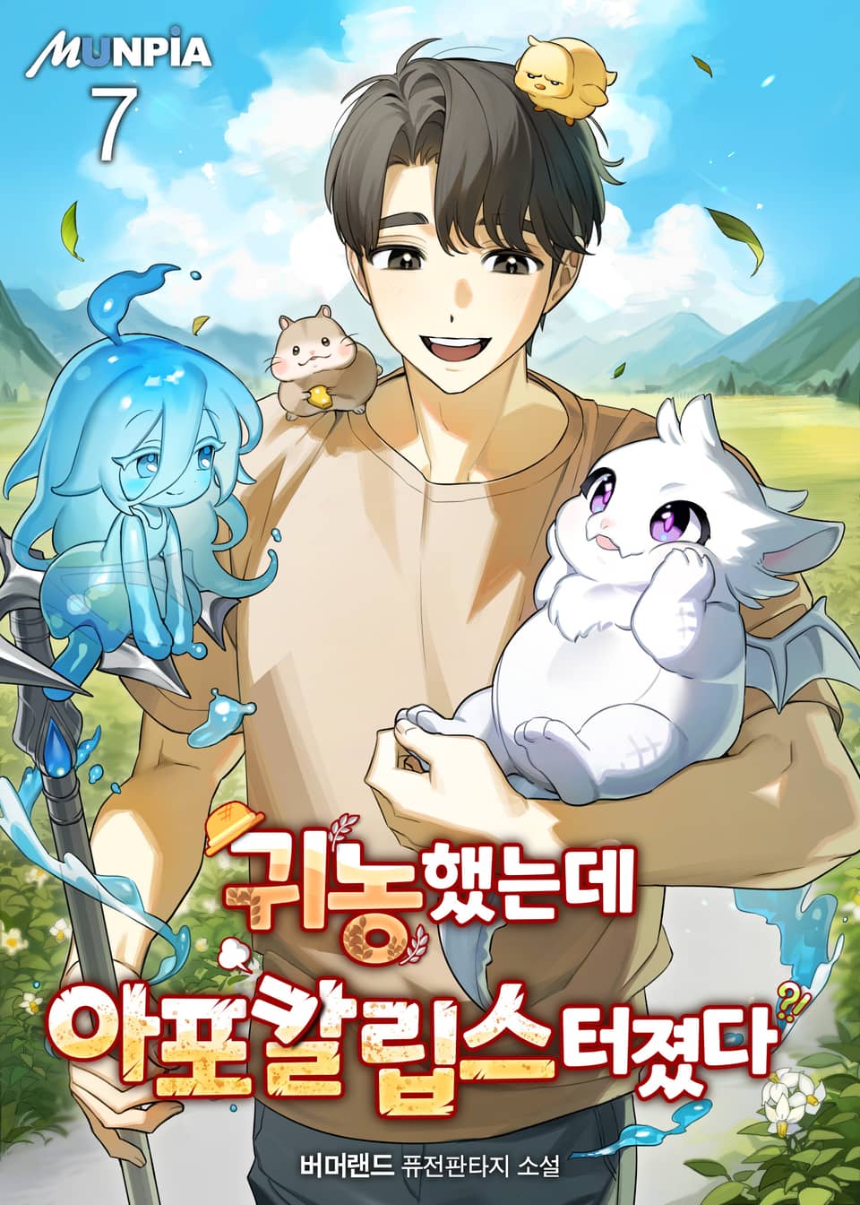 귀농했는데 아포칼립스 터졌다 7권