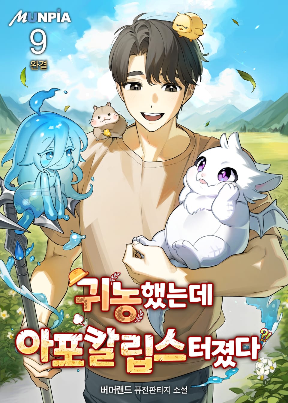 귀농했는데 아포칼립스 터졌다 9권 (완결)