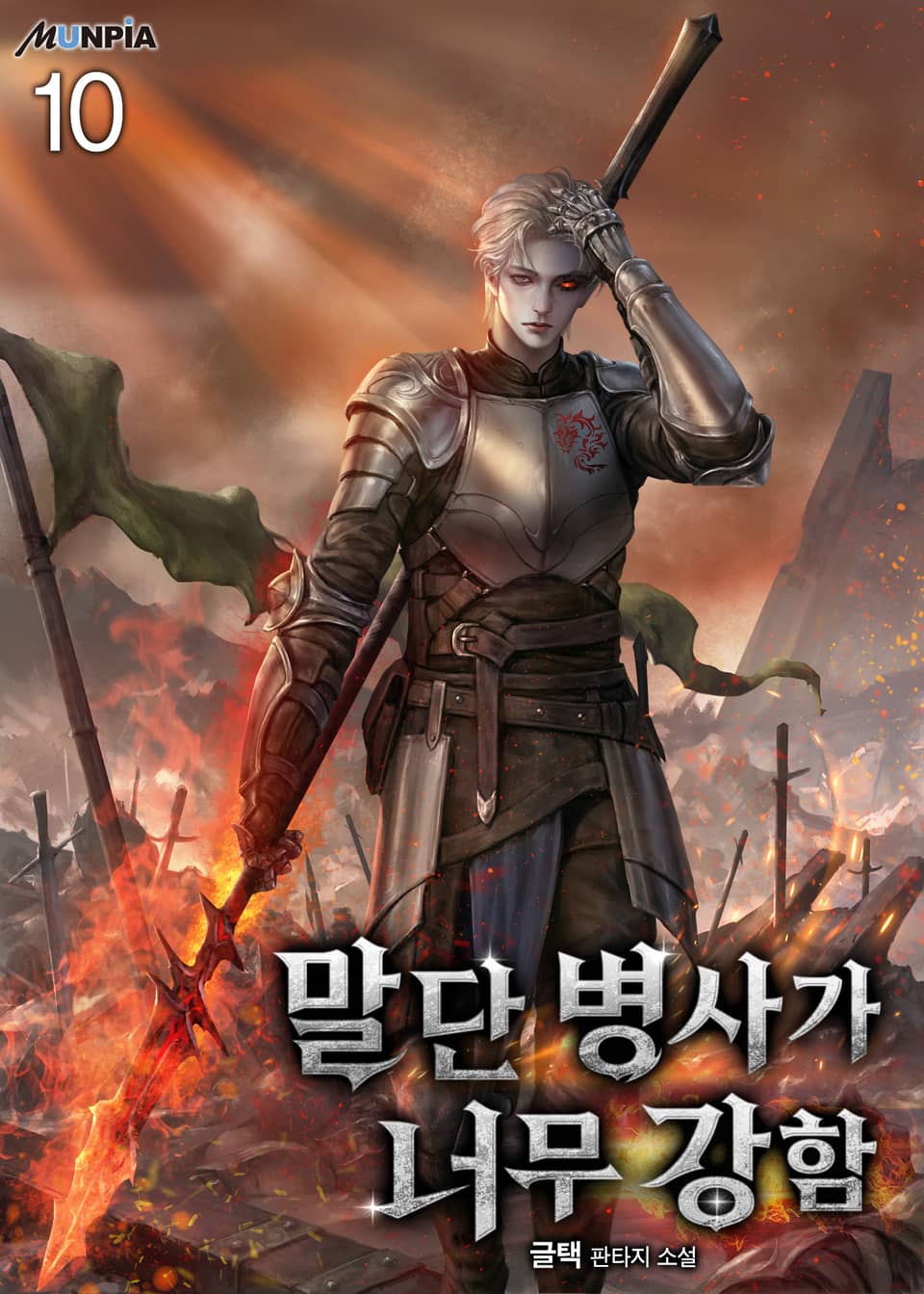 말단 병사가 너무 강함 10권