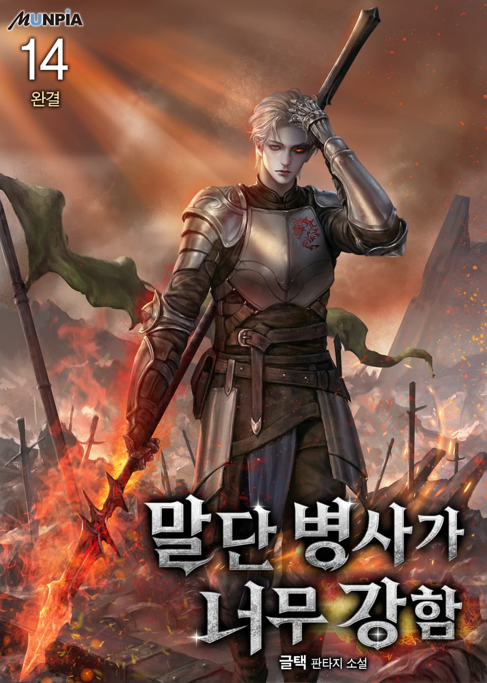 말단 병사가 너무 강함 14권 (완결)