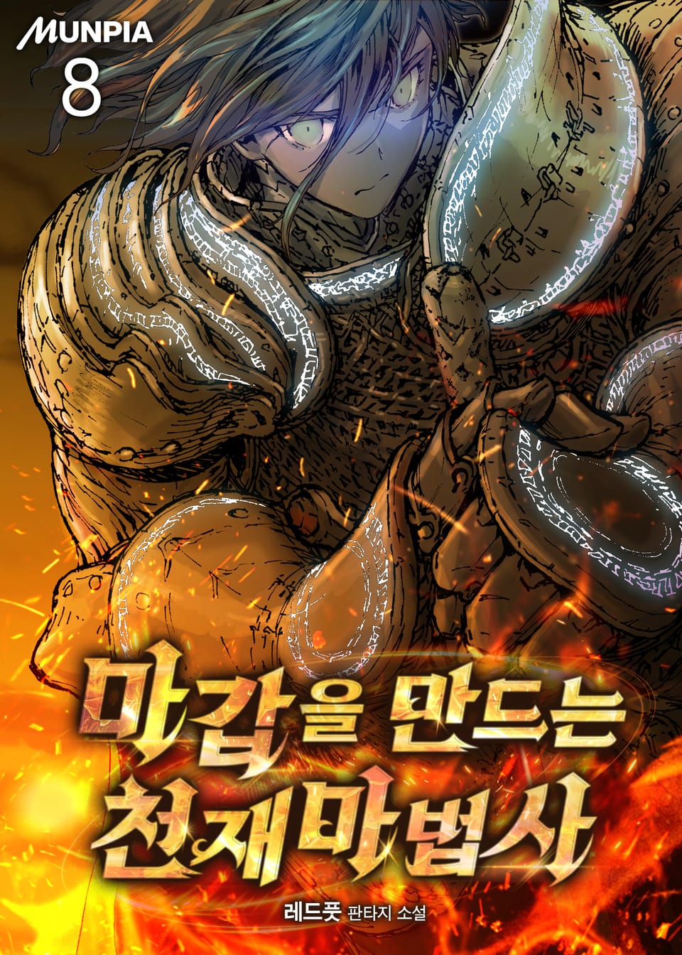 마갑을 만드는 천재마법사 8권