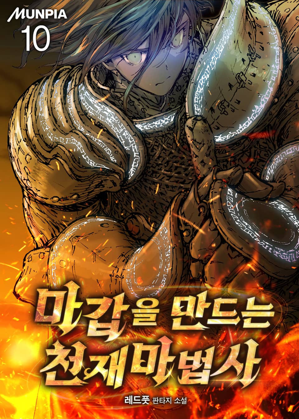 마갑을 만드는 천재마법사 10권