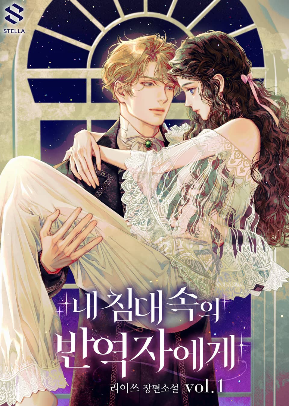 내 침대 속의 반역자에게 1권