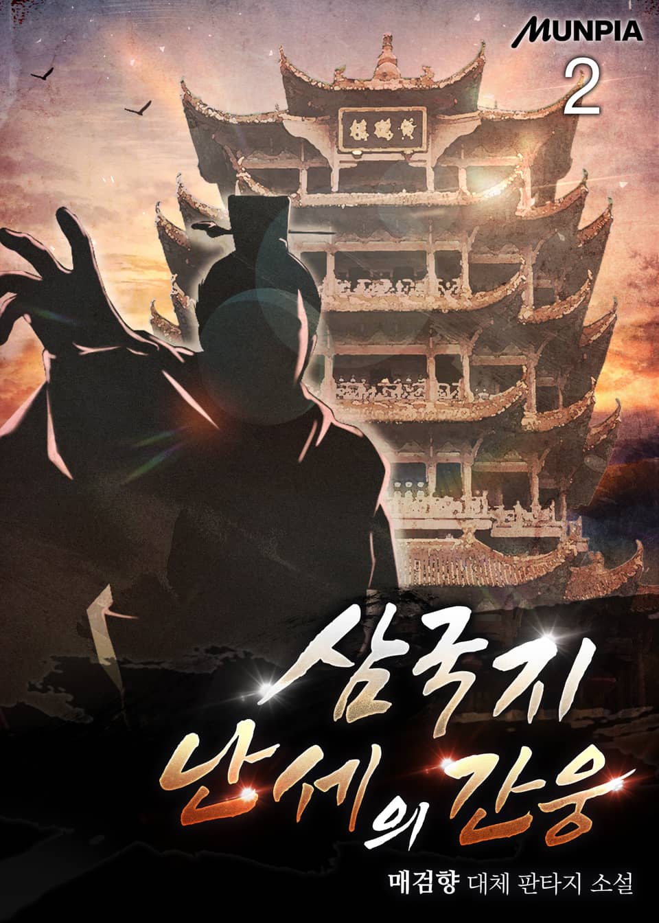 삼국지 난세의 간웅 2권