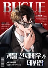 괴물 천재배우가 데뷔함 표지 이미지