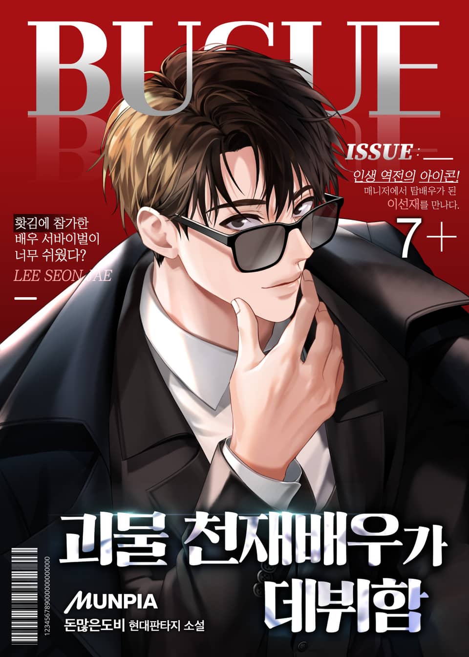 괴물 천재배우가 데뷔함 7권