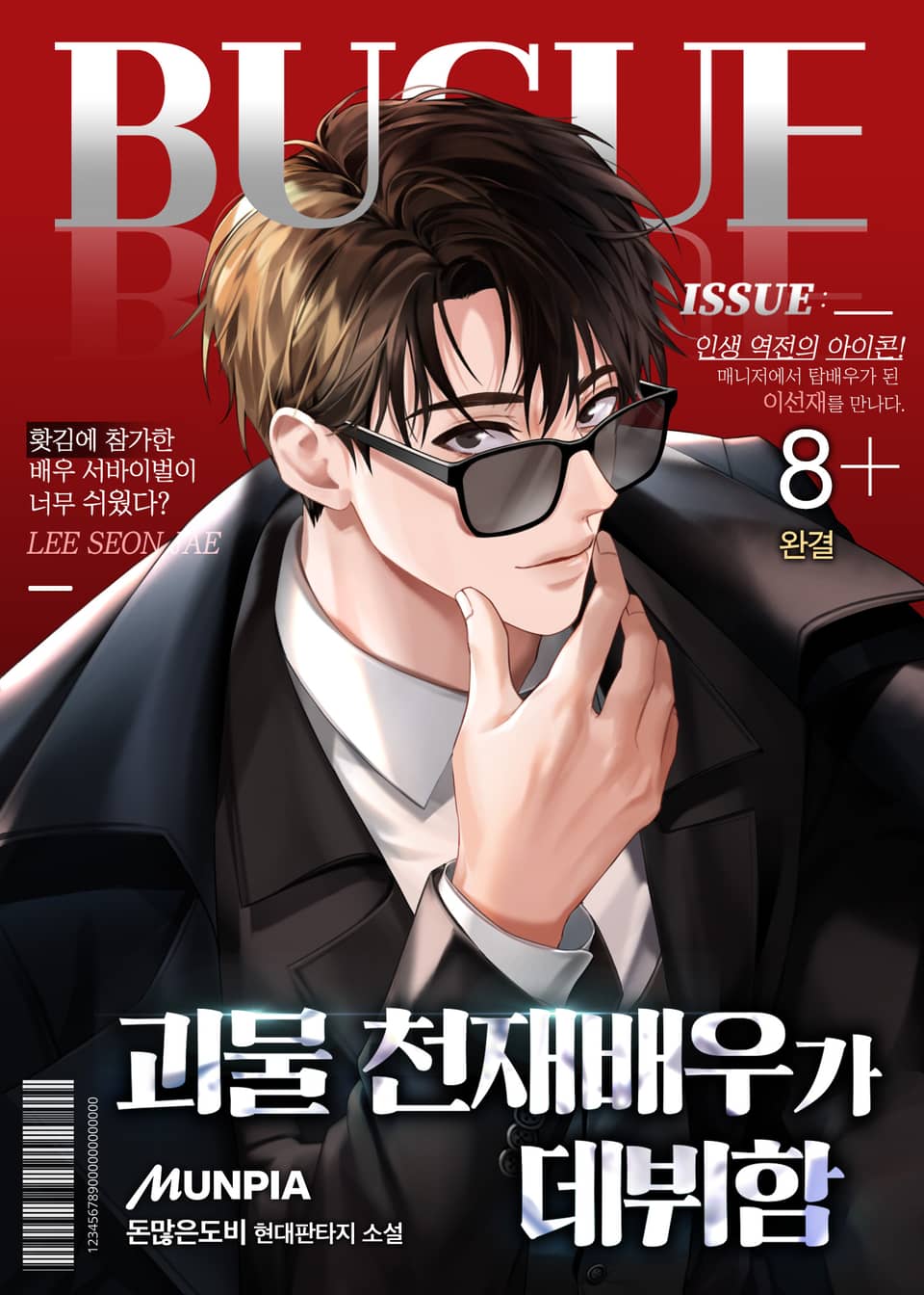 괴물 천재배우가 데뷔함 8권 (완결)