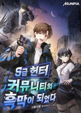 S급 헌터 커뮤니티의 흑막이 되었다 표지 이미지