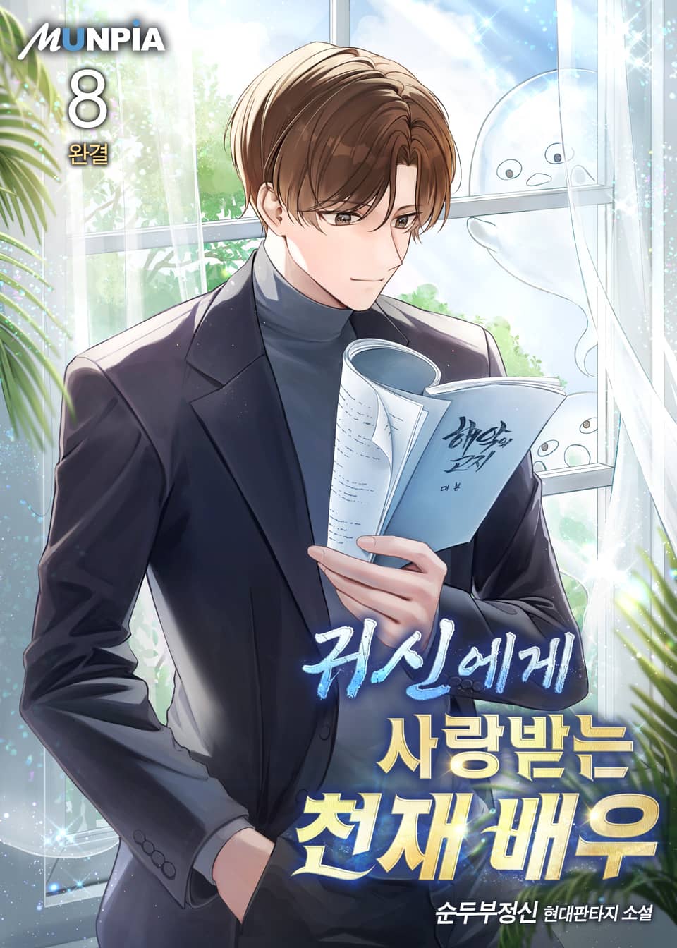 귀신에게 사랑받는 천재 배우 8권 (완결)