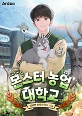 몬스터 농업 대학교 표지 이미지