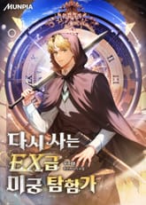 다시 사는 EX급 미궁 탐험가 표지 이미지