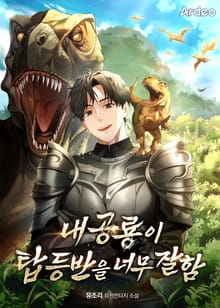 내 공룡이 탑 등반을 너무 잘함