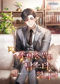 조연출 말고 탑스타합니다 21화