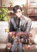 조연출 말고 탑스타합니다 22화