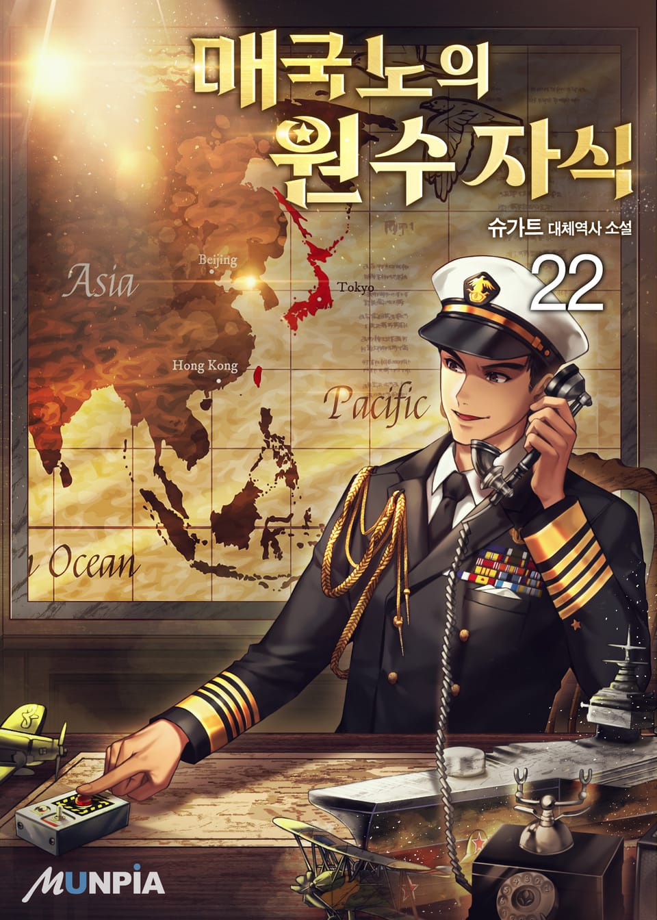 매국노의 원수 자식 22권