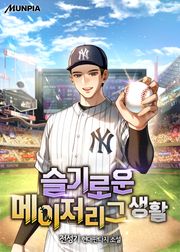 슬기로운 메이저리그 생활