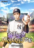 슬기로운 메이저리그 생활 6화