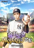 슬기로운 메이저리그 생활 18화