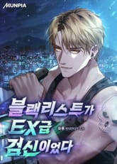 블랙리스트가 EX급 검신이었다 표지 이미지