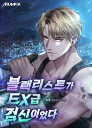 블랙리스트가 EX급 검신이었다