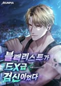 블랙리스트가 EX급 검신이었다 6화
