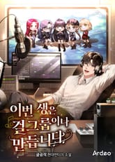 이번 생은 걸그룹이나 만듭니다 표지 이미지